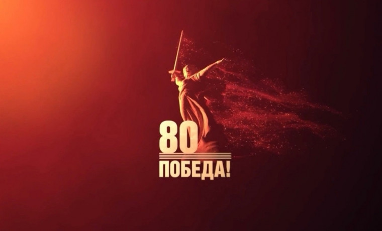 80-летие Победы